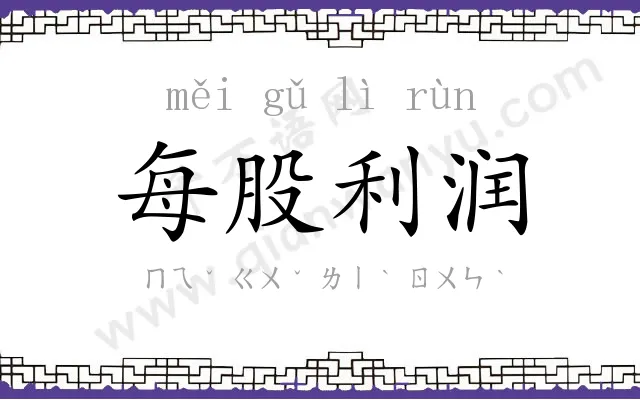 每股利润