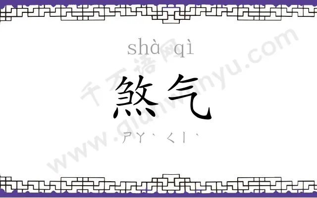 煞气