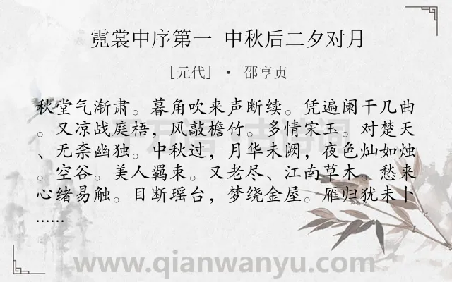 《霓裳中序第一 中秋后二夕对月》作者是元代的邵亨贞.诗词全文约共125字.