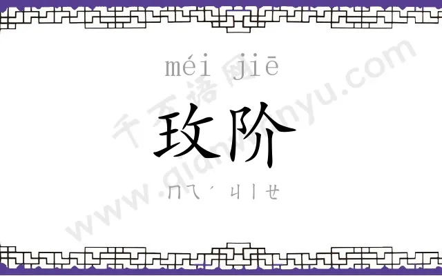 玫阶