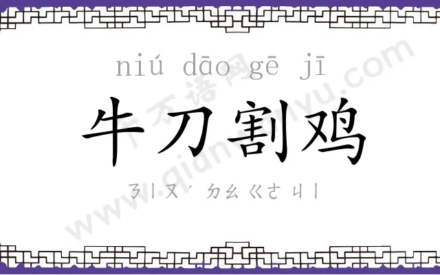 牛刀割鸡