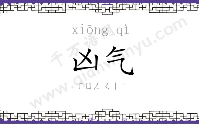 凶气