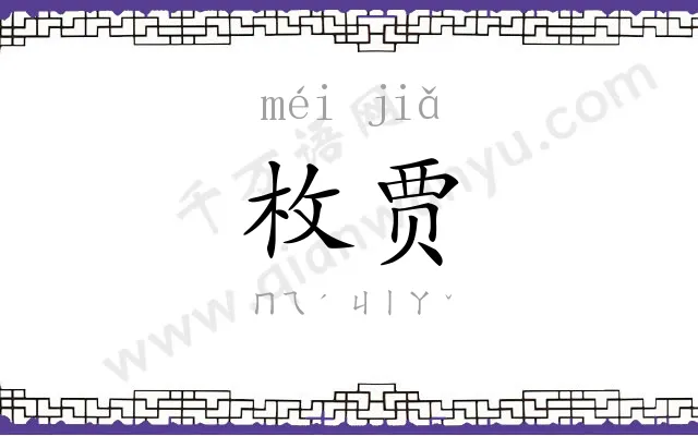 枚贾