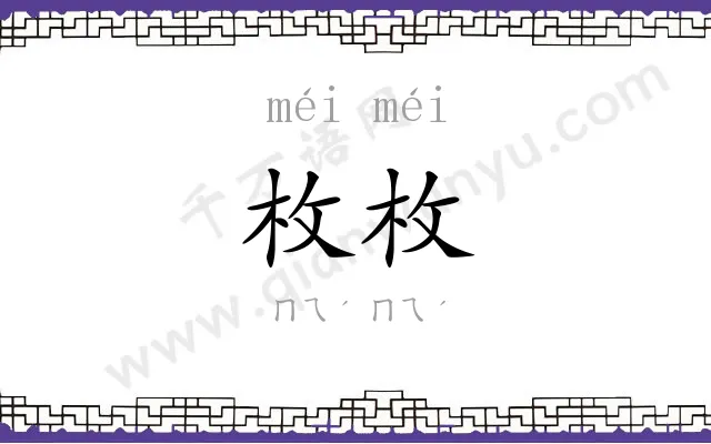 枚枚