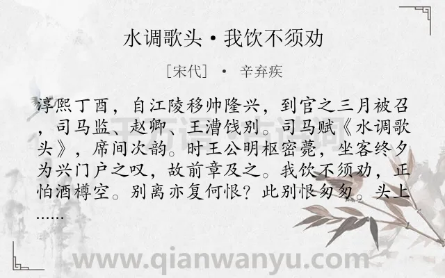 《水调歌头·我饮不须劝》作者是宋代的辛弃疾.本诗词属于离别;壮志难酬;讽刺类诗词.诗词全文约共187字.
