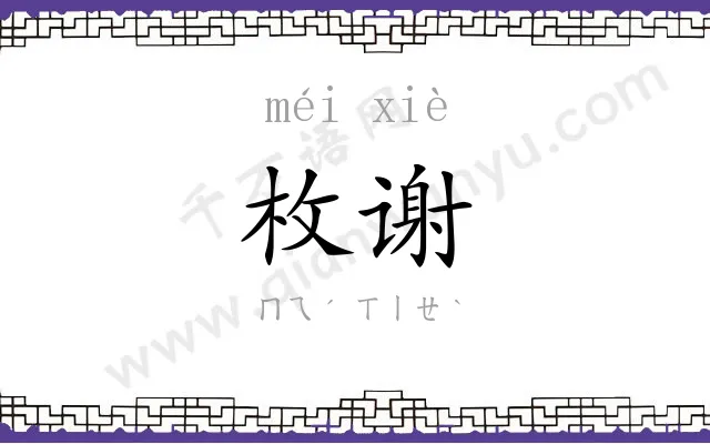 枚谢