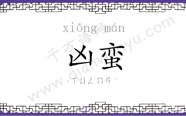 凶蛮