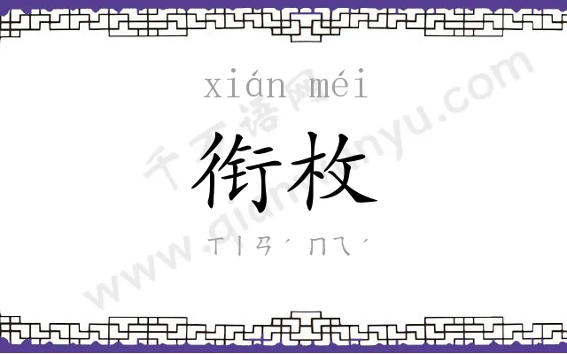 衔枚