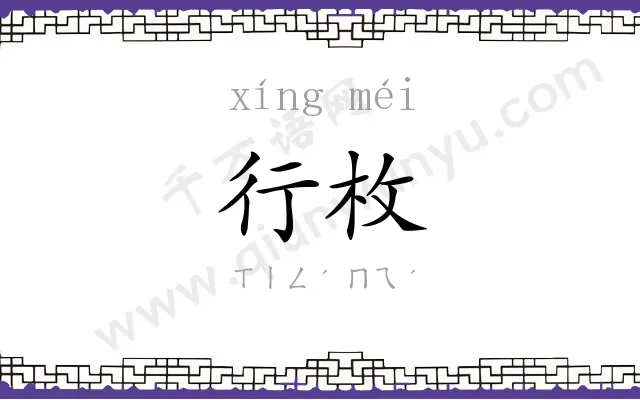 行枚
