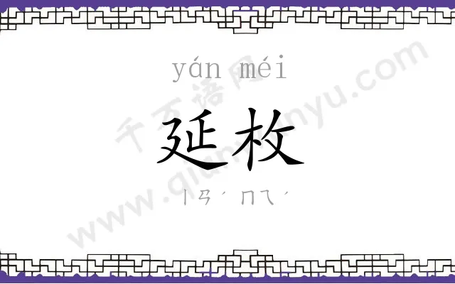 延枚
