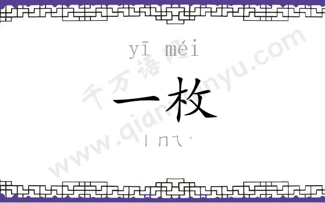 一枚
