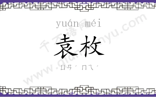 袁枚