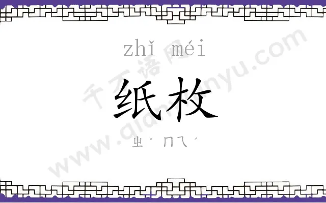 纸枚