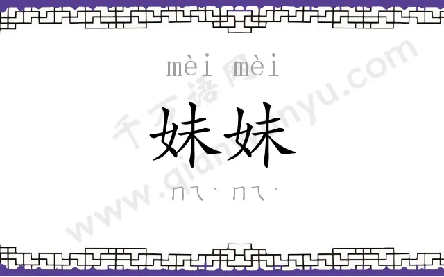 妹妹