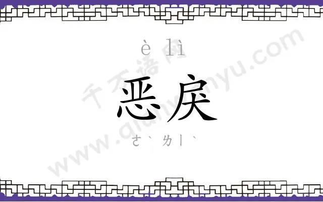 恶戾