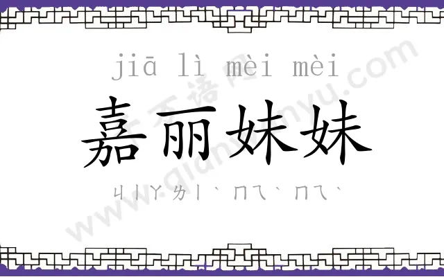 嘉丽妹妹