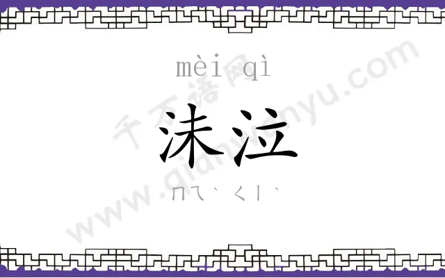 沬泣