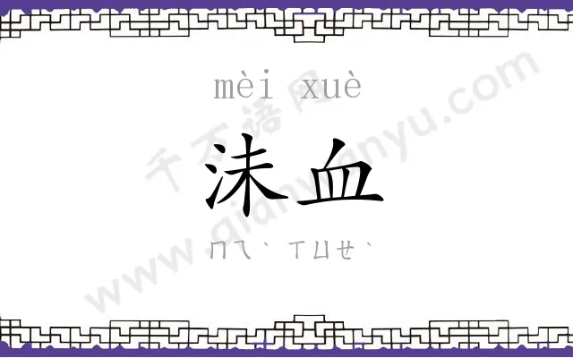沬血