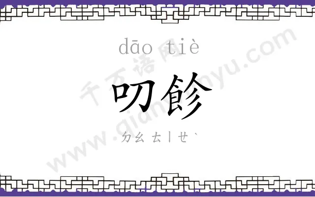 叨飻