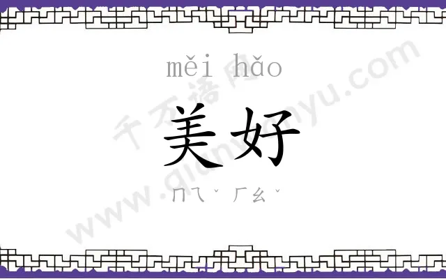 美好