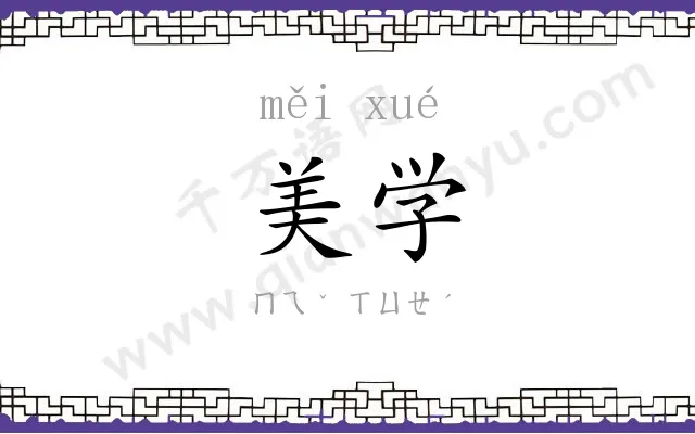 美学