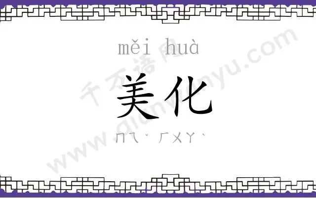 美化