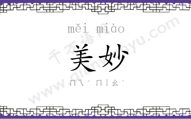 美妙