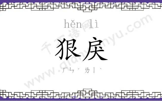 狠戾