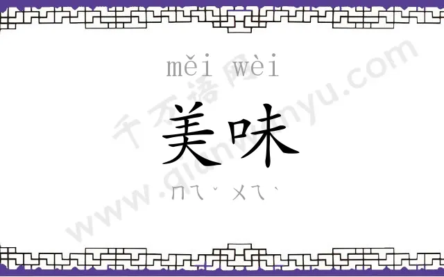 美味