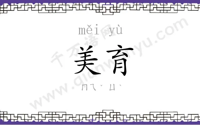 美育