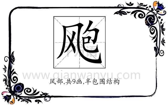 飑
