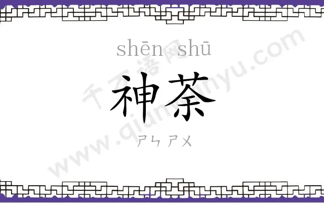 神荼