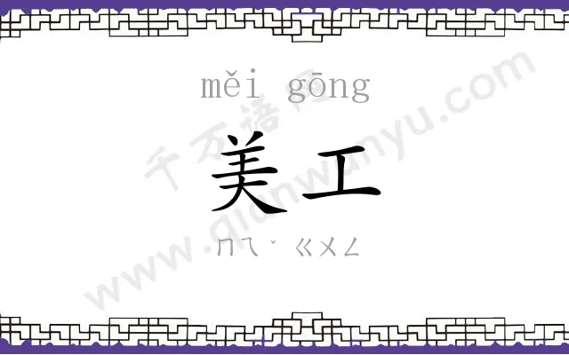 美工
