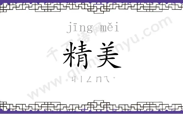 精美