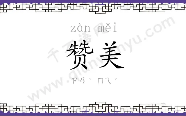 赞美