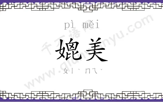 媲美