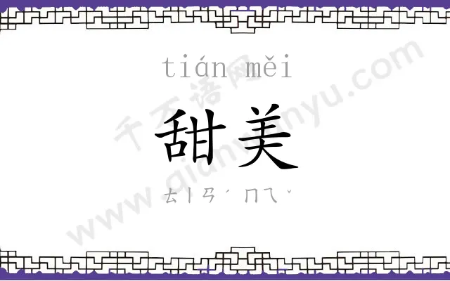 甜美