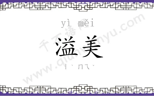 溢美