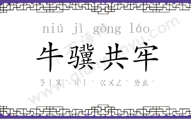牛骥共牢