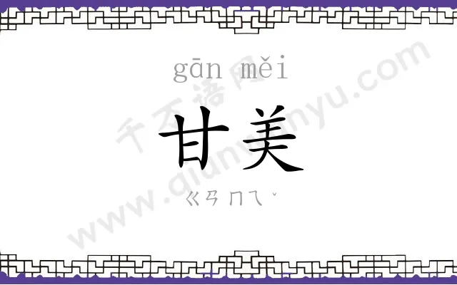 甘美