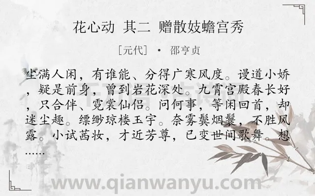 《花心动 其二 赠散妓蟾宫秀》作者是元代的邵亨贞.诗词全文约共127字.