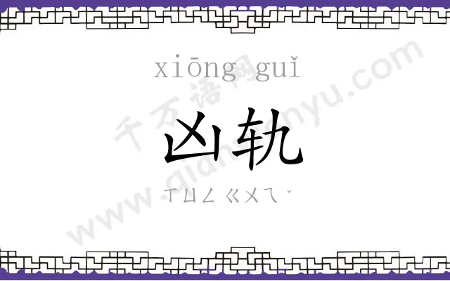 凶轨
