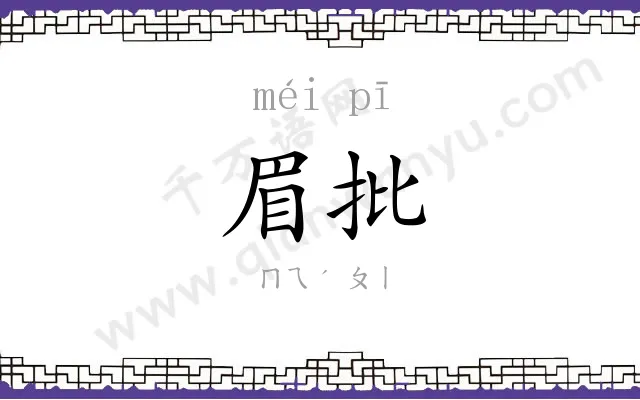 眉批