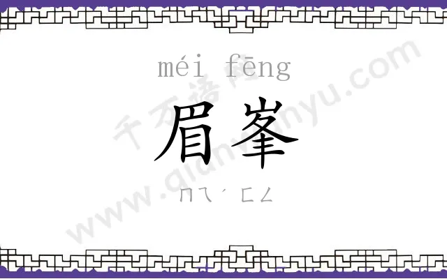眉峯