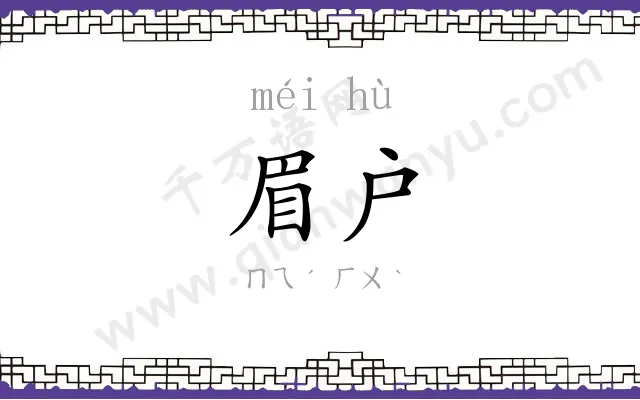 眉户