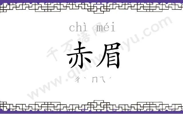 赤眉