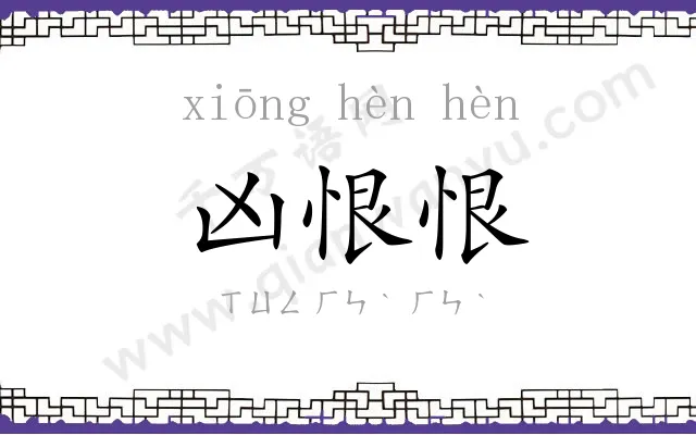 凶恨恨