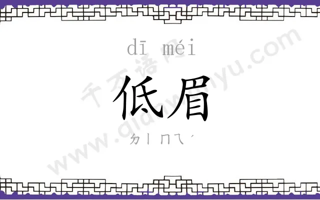 低眉