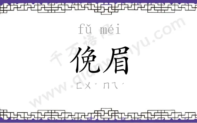 俛眉
