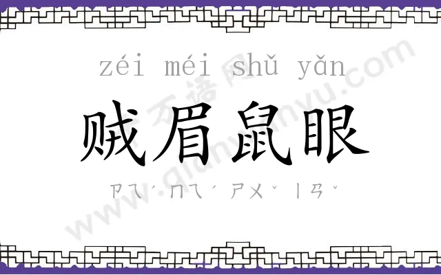 贼眉鼠眼